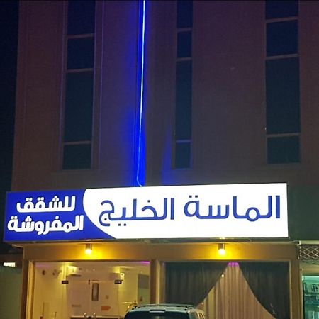 الماسة الخليج للشقق المفروشة Buraidah Extérieur photo